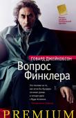 Вопрос Финклера Роман — лауреат Букеровской премии 2010 года!. http://booksnook.com.ua