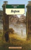 Ворон Эдгар Аллан По — знаменитый американский поэт, прозаик, критик, журналист. Человек ослепительного таланта и горестной судьбы. Ненавистники и почитатели, подражатели и последователи — всем им, и уже не один век, не дает http://booksnook.com.ua