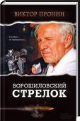 Ворошиловский стрелок Узнайте, что осталось за кадром популярного фильма!
История простого человека, вынужденного взяться за оружие и вершить правосудие своими руками, близка и понятна каждому.
Как поступить пожилому человеку, которому http://booksnook.com.ua