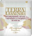 Вортман: Terra Ucrainica. Історичний атлас України і сусідніх земель Чудовий подарунок для всіх, хто цікавиться історією!
Історія в картах! Унікальний атлас, що охоплює період історії України від кіммерійців і аж до наших днів. Кожна карта – хронологічний зріз, зображення території http://booksnook.com.ua