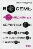 Восемь комедийных характеров. Руководство для сценаристов и актеров Секрет хорошей комедии не только в удачном сюжете и шутках, но и в ярких, запоминающихся персонажах. Именно они вдыхают в происходящее на экране жизнь и завладевают вниманием зрителя. Опираясь на свой более чем 30- http://booksnook.com.ua