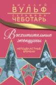 Восхитительные женщины. Неподвластные времени Восхитительные женщины, покорившие миллионы сердец. «Звезды», которым поклоняется весь мир. «Музы», вдохновлявшие гениев. «Железные леди», способные вести за собой целые народы. Легендарные красавицы, о которых грезил http://booksnook.com.ua