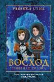 Восход Экспедиция в Гренландию (пусть даже с родителями) - само по себе Событие для любого подростка. Но эта поездка становится для Питера совершенно удивительным приключением, когда он обнаруживает туннель в толще http://booksnook.com.ua