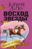 Восход Звезды ВОСХОД ЗВЕЗДЫ, второй роман из нового цикла книг Кэтрин Ласки, известной сериями о совах и волках, продолжает увлекательную историю приключений юной лошадки Эстреллы и ее друзей в Новом Свете. Для молодой лошадки по http://booksnook.com.ua
