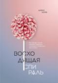 Восходящая спираль. Как нейрофизиология помогает справиться с негативом и депрессией – шаг за шагом В этой книге нейрофизиолог объясняет процессы в мозге, стоящие за депрессией, и предлагает практичный и эффективный подход для избавления от нее.
Научные эксперименты, проведенные за последние десятилетия, коренным http://booksnook.com.ua