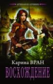 Восхождение Вероника, талантливая студентка училища искусств, рано потеряла родителей – и веру в людей. Она привыкла полагаться на себя, поэтому ради будущей финансовой стабильности начинает играть в «Восхождение», виртуальный мир http://booksnook.com.ua