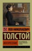 Воскресение Роман, оказавший огромное влияние не только на отечественную, но и мировую культуру, экранизированный в нашей стране и за рубежом, множество раз. Князь Нехлюдов, умный и пресыщенный эстет и сибарит, с ужасом узнает на http://booksnook.com.ua