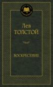 Воскресение «Воскресение» — последний толстовский роман, в нем нашли отражение духовные и творческие искания последних лет жизни писателя. Начатый в 1889 году, роман был закончен и увидел свет только через 10 лет — в 1899 году. В http://booksnook.com.ua