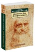 Воскресшие боги. Леонардо да Винчи Италия на рубеже XV–XVI веков — время великих мастеров искусства, научных открытий и неразгаданных тайн. Судьба Леонардо да Винчи (1452–1519), художника, ученого, изобретателя, одного из гениев Итальянского Возрождения http://booksnook.com.ua