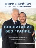 Воспитание без границ. Ваш ребенок может все, несмотря ни на что Многомиллионную аудиторию поклонников легендарного Ника Вуйчича всегда интересовало, как его родителям удалось воспитать такого удивительного сына? Ник родился без рук и ног, но в жизни достиг большего, чем некоторые http://booksnook.com.ua