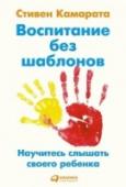 Воспитание без шаблонов:Научитесь слышать своего ребенка Сегодня на родителей обрушивается огромный поток информации о том, как именно они должны воспитывать своего ребенка. Развивающие методики, игрушки, детские центры, книги, «эксперты», приложения и устройства — все это http://booksnook.com.ua