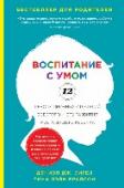 Воспитание с умом. 12 революционных стратегий всестороннего развития мозга вашего ребенка О чем эта книга:
Если коротко - о том, как общаться с ребенком и что делать, если он плохо себя ведет. Об этом написано много книг. Но в этой впервые с научной точки зрения (причем внятно, логично и легко) объясняется, http://booksnook.com.ua