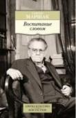 Воспитание словом Сборник включает статьи и воспоминания одного из мастеров художественного слова, знаменитого поэта и переводчика Самуила Яковлевича Маршака. Ярко и увлекательно ведет С. Маршак разговор о своем поэтическом опыте, http://booksnook.com.ua