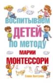 Воспитываем детей по методу Марии Монтессори Елена Хилтунен – журналист, основательница и эксперт Ассоциации монтессори-педагогов России, а также автор государственной программы «Детский сад по системе Монтессори»; инициатор монтессори-движения в России. Её книга http://booksnook.com.ua