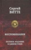 Воспоминания В одной книге представлены трехтомные мемуары графа Сергея Юльевича Витте - знаменитого российского реформатора и политического деятеля, первого в истории России председателя Совета министров, инициатора и автора http://booksnook.com.ua