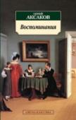 Воспоминания Каждый с детства помнит сказку «Аленький цветочек» Сергея Тимофеевича Аксакова. Но прославился он прежде всего как блестящий мемуарист. «Семейная хроника», «Детские годы Багрова-внука» и «Воспоминания», вместе http://booksnook.com.ua