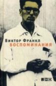 Воспоминания Жизнь Виктора Франкла, знаменитого психиатра, создателя логотерапии, стала для многих людей во всем мире уроком мудрости и мужества, поводом для вдохновения. В 1945 году он оказался в числе немногих, кто сумел уцелеть в http://booksnook.com.ua