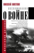 Воспоминания о войне Пролежав в столе автора более 30 лет, рукопись книги, которую Вы держите в руках, не предназначалась для печати. В попытке освободиться от гнетущих воспоминаний, рядовой солдат записал поражающий своей http://booksnook.com.ua