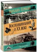 Воспоминания о XX веке. Книга первая. Давно прошедшее. Plus-que-parfait «Воспоминания о XX веке. Книга первая: Давно прошедшее» — новая дополненная версия мемуаров известного историка искусства Михаила Юрьевича Германа (ранее они публиковались под названием «Сложное прошедшее»). http://booksnook.com.ua