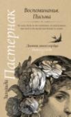 Воспоминания. Письма Воспоминания – те же письма, с той разницей, что письма пишут конкретному адресату (частному лицу), воспоминания же, письма к вечности, если угодно, к другому себе. К себе, которого, возможно, уже и нет вовсе. Зинаида http://booksnook.com.ua