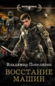 Восстание машин Роман Брайт никогда не сдаётся и идёт своим путём. Найдя дорогу в новый мир, он получил шанс на новую жизнь и шанс вмешаться в историю. Мир космической цивилизации, нейросети, базы знаний и космические корабли… От http://booksnook.com.ua