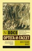 Восстание масс «Восстание масс» – культовая книга Х. Ортега-и-Гассета, принесшая ему всемирную славу. В ней он впервые в западной философии изложил основные принципы устройства так называемого массового общества, где каждый отдельный http://booksnook.com.ua