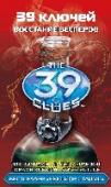 Восстание весперов Все 39 ключей найдены. Но успокаиваться рано - вернулся давний враг клана Кэхиллов, Весперы. В надежде заполучить наследие Грейс, они готовы бороться до конца. И это еще не все! Эми и Дэна ждут небывалые потрясения; они http://booksnook.com.ua
