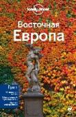 Восточная Европа Почему путеводители Lonely Planet - самые лучшие в мире? Все просто: наши авторы - страстные, увлеченные путешественники.
Они не получают вознаграждения за свои отзывы, так что вы можете быть уверены в том, что их http://booksnook.com.ua