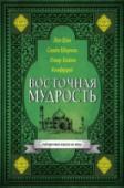 Восточная мудрость Притча пробуждает светлые и благородные чувства, позволяет расслабиться и быть в гармонии с собой. Наша книга хранит восточные притчи Омара Хайяма, Конфуция, Лао-Цзы, Саади Ширази. Накопленная мудрость великих философов http://booksnook.com.ua