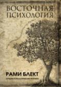 Восточная психология «Восточная психология» Рами Блекта – синтез знаний просветленных мудрецов всего мира и современных исследований в области психологии, медицины и философии. Личного опыта Рами и результатов тысяч его консультаций. Успех http://booksnook.com.ua