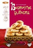 Восточные сладости Халва, похлава, рахат-лукум, помадка, пастила, чак-чак, щербет, - чтобы передать все многообразие существующих в природе восточных сладостей, недостаточно просто перечислить их названия, ведь у каждого продукта десятки http://booksnook.com.ua