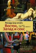 Восток, Запад и секс. История опасных связей Писатель и журналист Ричард Бернстайн тридцать лет работал иностранным корреспондентом, культурным репортером и книжным критиком в журнале Time, а потом в газете New York Times. В начале 1970-х он учил китайский язык на http://booksnook.com.ua