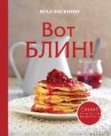 Вот блин! Известный блогер, автор кулинарных книг и колумнист Влад Пискунов с головой погрузился в блинную тему, и, как оказалось, не зря. Неисчерпаемый ресурс для изысканий, исследований, размышлений и кулинарных экспериментов. http://booksnook.com.ua