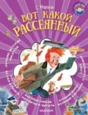 Вот какой рассеянный В книгу С. Маршака «Вот какой рассеянный» вошли стихотворения «Вот какой рассеянный», «Почта», «Багаж» и переводы народных сказок мира с новыми иллюстрациями. Знаменитые стихотворения, большие буквы, слова с ударениями http://booksnook.com.ua