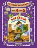 Вот какой рассеянный В книгу «Читаем с малышом от 4 до 5. Вот какой рассеянный» вошли произведения, не просто легко запоминающиеся детям, но заставляющие их размышлять о дружбе, семье, преданности и многих других понятиях, которые в http://booksnook.com.ua