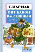 Вот какой рассеянный «Книжная полка «Малыша»» — это такая специальная серия книг для самых маленьких. Благодаря небольшому формату и малому количеству страниц её удобно держать в руках и везде носить с собой. В нашей книжке «Вот какой http://booksnook.com.ua