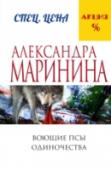 Воющие псы одиночества Преступление – зеркало, в котором отражается преступник. Анастасия Каменская твердо уверена в этом. Если вглядеться в детали и обстоятельства преступления, то можно уверенно говорить о том, что за человек преступник. http://booksnook.com.ua