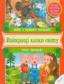 Вовк i семеро козенят. Троє поросят. Перше читання Казки — це перші твори, з якими ми вчимося любити, вірити і розрізняти добро та зло. Казкові герої проживають з нами пліч-о-пліч усе життя, а сюжети залишаються в пам’яті, знаходячи відображення в повсякденності. Ми http://booksnook.com.ua