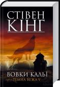 Вовки Кальї. Темна вежа V П`ята книга найпопулярнішого циклу короля жахів!
Роланд і його безстрашні друзі продовжують свою подорож світами. На їхньому шляху зустрічається селище Калья. Скоро сюди прийдуть істоти, яких називають вовками, і http://booksnook.com.ua