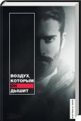 Воздух, которым он дышит Клуб планирует издать все книги из романтической серии «Элементы» http://booksnook.com.ua