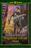 Воздушный стрелок. Книга 3. Гранд Самое страшное проклятие у китайцев: 