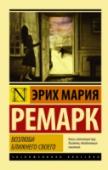 Возлюби ближнего своего «Возлюби ближнего своего» (1939) – роман о немецких эмигрантах, вынужденных скитаться по предвоенной Европе. Они скрываются, голодают, тайком пересекают границы, многие из их родных и близких в концлагерях. Потеряв http://booksnook.com.ua