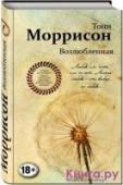 Возлюбленная «Возлюбленная» – самый знаменитый роман Тони Моррисон, удостоенный Пулитцеровской (1988), а затем и Нобелевской премии (1993). Это удивительная история чернокожей рабыни Сэти, решившейся на страшный поступок – подарить http://booksnook.com.ua