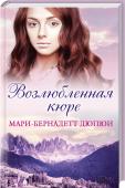 Возлюбленная кюре От автора популярного цикла «Сиротка»!
Приезд нового священника – настоящее событие для небольшого городка. Молодой кюре Ролан тронут теплым приемом, но больше всего его поразила красота Матильды де Салиньяк. Ее супруг http://booksnook.com.ua