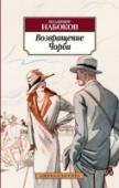 Возвращение Чорба Сборник рассказов «Возвращение Чорба» знаменитого русско-американского писателя, одного из классиков литературы ХХ века Владимира Набокова объединяет в себе ранние «малые» произведения, созданные Сириным-Набоковым в http://booksnook.com.ua