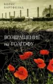 Возвращение на Голгофу История не терпит сослагательного наклонения, но удивительные и чуть ли не мистические совпадения в ней все же случаются. 17 августа 1914 года русская армия генерала Ренненкампфа перешла границу Восточной Пруссии, и в http://booksnook.com.ua