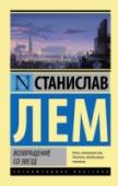 Возвращение со звезд Антиутопия, которую заслуженно ставят в один ряд с такими знаковыми романами, как 