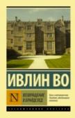 Возвращение в Брайдсхед «Возвращение в Брайдсхед» (1944) – одна из величайших книг прошлого столетия. Она входит в список «100 лучших англоязычных романов ХХ века» по версии издательства «Modern Library», дважды экранизирована – в 1981 и в http://booksnook.com.ua