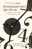 Возвращение времени. От античной космогонии до современной космологии Большинство людей считает, что время реально: меняются времена года, идут часы, человек стремится от колыбели к могиле. Большинство физиков, напротив, полагает, что время есть иллюзия - и, возможно, напрасно, как http://booksnook.com.ua