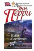 Врата изменников К суперинтенданту лондонской полиции Томасу Питту обратился друг детства Мэтью Десмонд с просьбой о помощи. Его отец, сэр Артур, недавно скоропостижно скончался. В бокале коньяку, который он выпил перед смертью, http://booksnook.com.ua